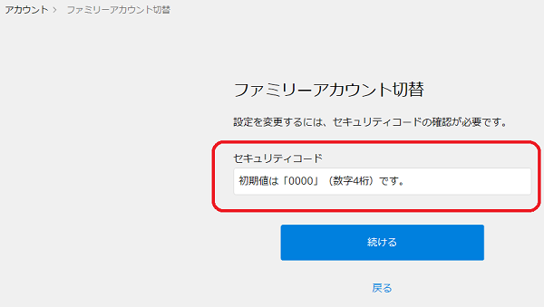 セキュリティコード入力画面
