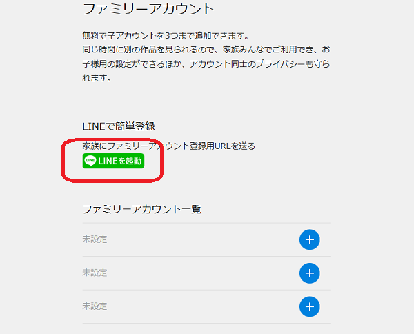 ファミリーアカウントサービス画面