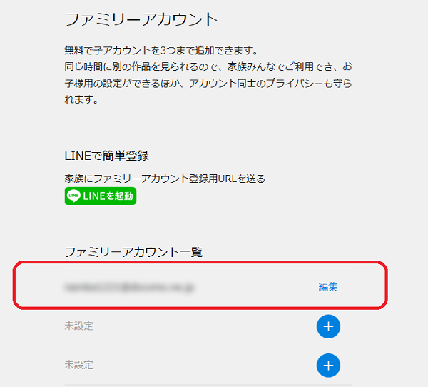 ファミリーアカウントサービス画面