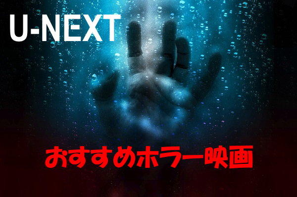 U-NEXTのおすすめ見放題ホラー映画タイトル