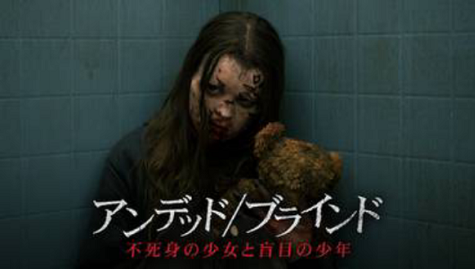 アンデッド/ブラインド 不死身の少女と盲目の少年タイトル