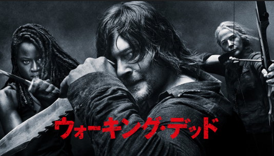 ウォーキング・デッド