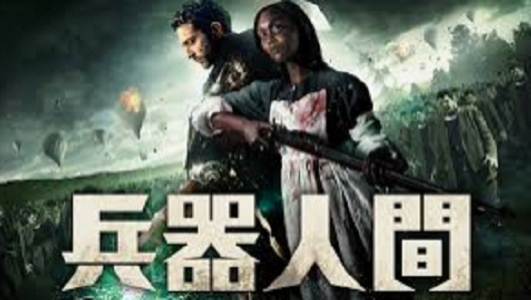 兵器人間タイトル