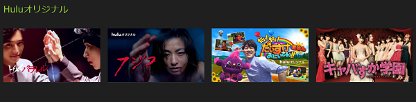 huluオリジナル作品
