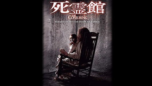 死霊館タイトル